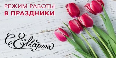 Изменения в графике работы 8 марта!
