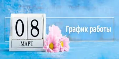 График работы 8 марта!