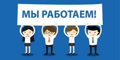 4 и 6 ноября работаем как обычно!