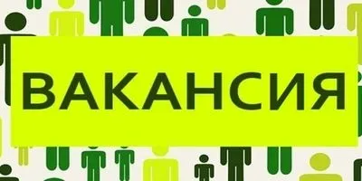 Открыта вакансия!