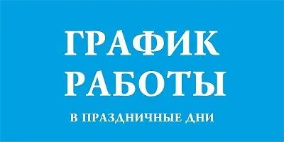 Изменения в графике работы!