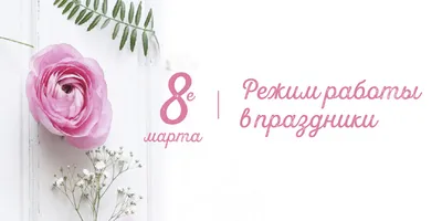 Режим работы 5-8 марта!