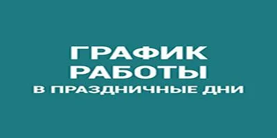 Мы будем работать 11 и 12 июня!