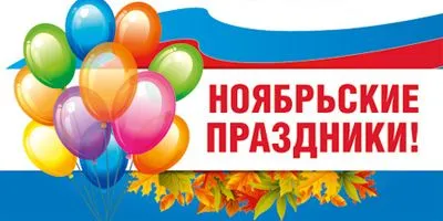 4 ноября работаем с 9:00 до 18:00!