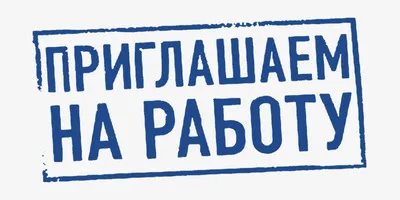 Приглашаем на работу Менеджера по продажам в Клиентский отдел!
