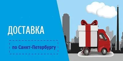 Доставка по Санкт-Петербургу и Лен.области!