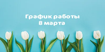 Наш режим работы 8-10 марта!