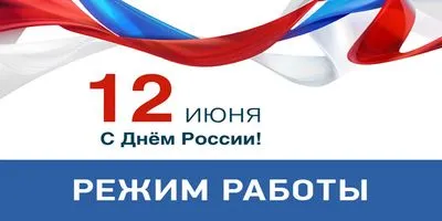 12 июня - работаем!