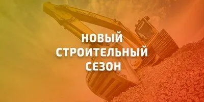 Начало строительного сезона!