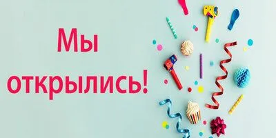 С 15 июня работаем, как всегда!