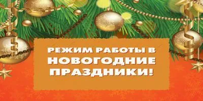 График работы на Новогодние праздники!