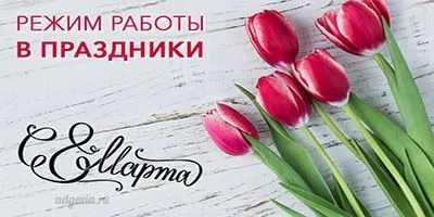 Режим работы на этой неделе (5 - 11 марта)!
