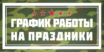 Режим работы 20-23 февраля!