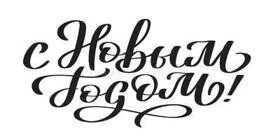 С Новым годом и Рождеством!