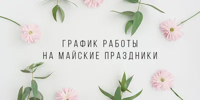 График работы с 29 апреля по 10 мая!