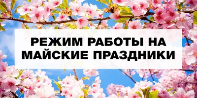 Режим работы на майские праздники!