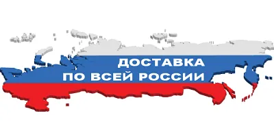 Осуществляем доставку по всей России