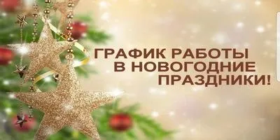 График работы с 29 декабря до 9 января!