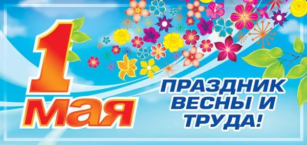 Режим работы на 1 мая!