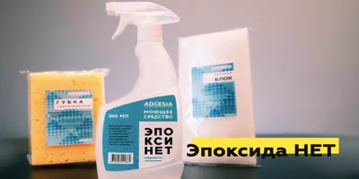 Эпоксинет - средство для удаления остатков эпоксидных составов!