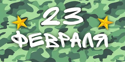 Изменения в режиме работы 23 февраля!