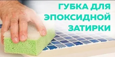 Дарим целлюлозные губки для эпоксидной затирки!
