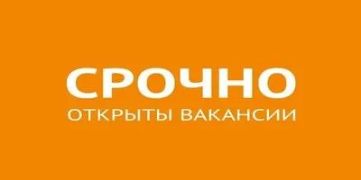 У нас открыты 2 вакансии! Срочно!