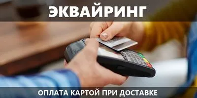 Оплата по карте при доставке по адресу!
