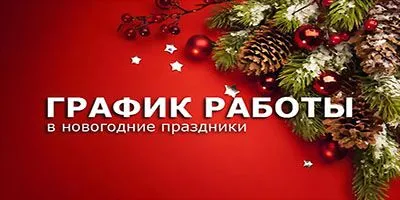 График работы на праздниках!
