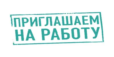 У нас открыта вакансия Менеджера по работе с Клиентами!
