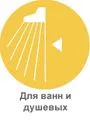 для ванн и душевых-5.jpg