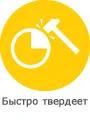 быстро твердеет-2.png