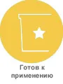 готов к применению.jpg