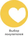 выбор покупателей-6-1.jpg
