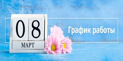 8 марта у нас выходной!