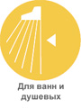 для ванн и душевых-36-2.jpg