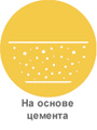 на основе цемента-7.jpg