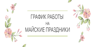 rezhim_raboty_na_maiskie_prazdniki_adgesia.png