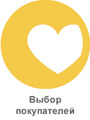 выбор покупателей-6-1.jpg