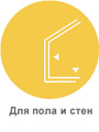 для пола и стен-28-2.jpg