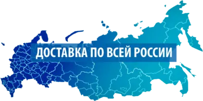 Доставка по всей России!